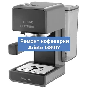Замена | Ремонт редуктора на кофемашине Ariete 138917 в Волгограде